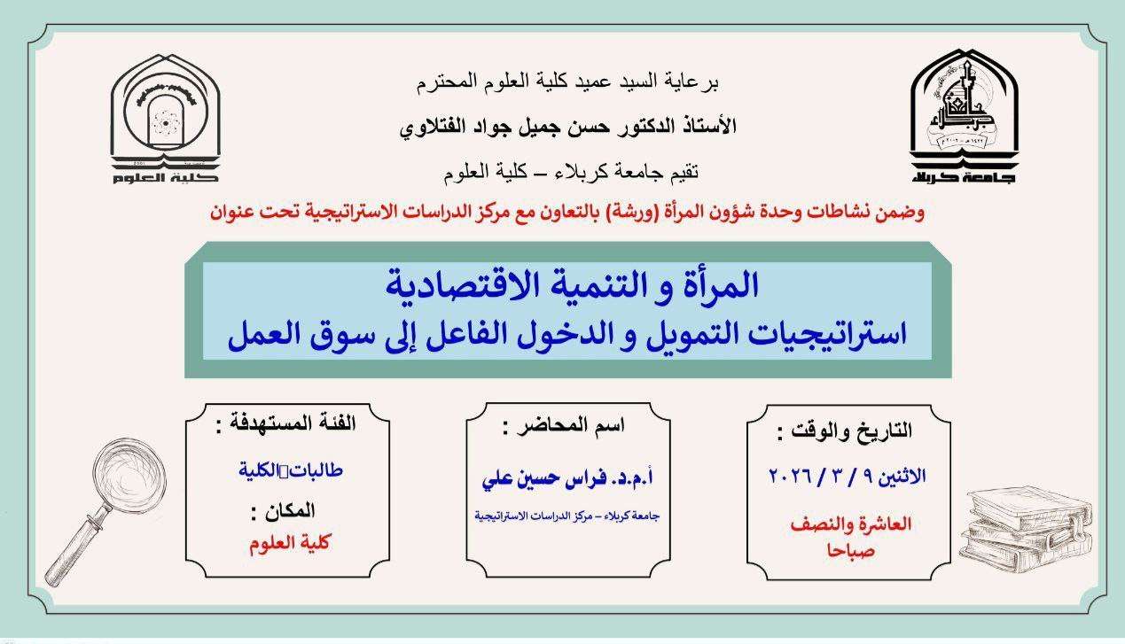 Read more about the article كلية العلوم تعتزم اقامة ورشة بعنوان (المرأة والتنمية الاقتصادية استراتيجيات التمويل والدخول الفاعل الى سوق العمل)