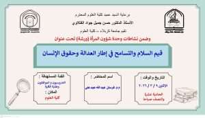 Read more about the article كلية العلوم تعتزم اقامة ورشة بعنوان (قيم السلام والتسامح في اطار العدالة وحقوق الانسان)