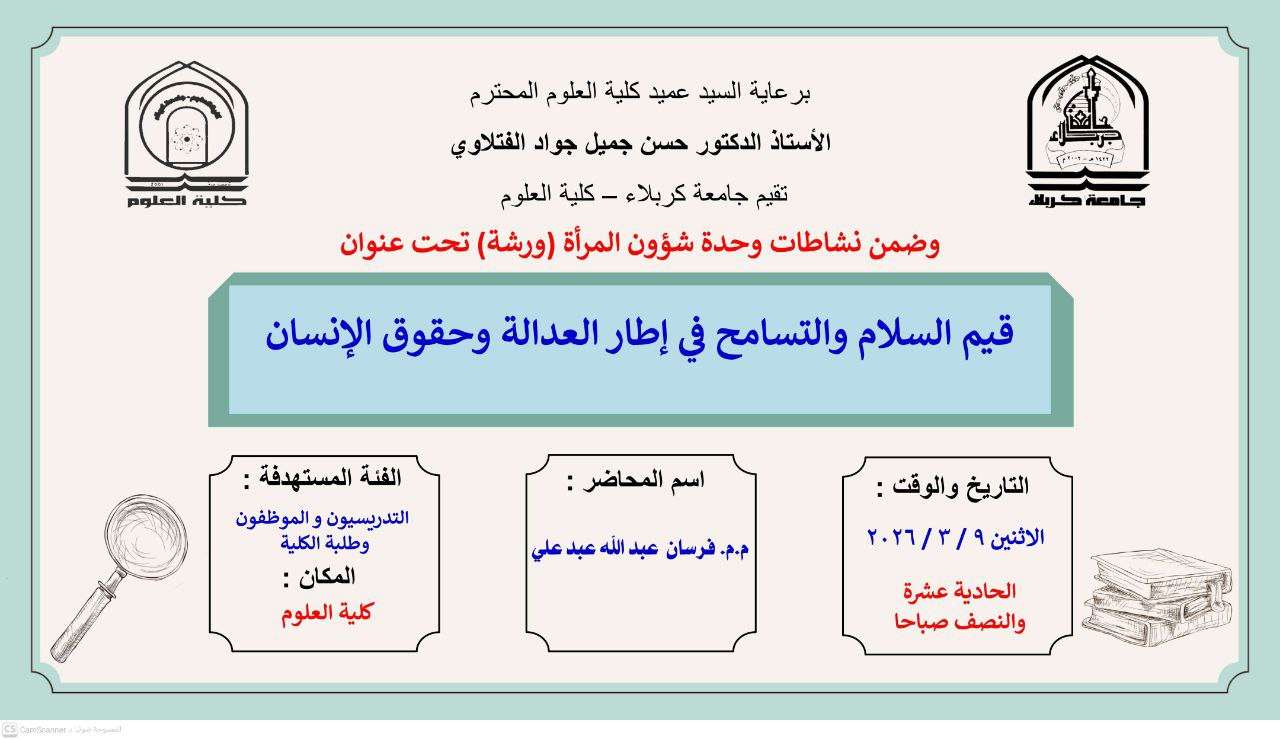 Read more about the article كلية العلوم تعتزم اقامة ورشة بعنوان (قيم السلام والتسامح في اطار العدالة وحقوق الانسان)