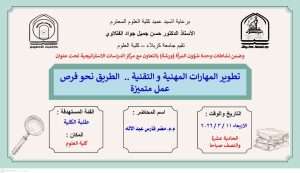 Read more about the article كلية العلوم تعتزم اقامة ورشة بعنوان (تطوير المهارات المهنية والتقنية…الطريق نحو فرص عمل متميزة)