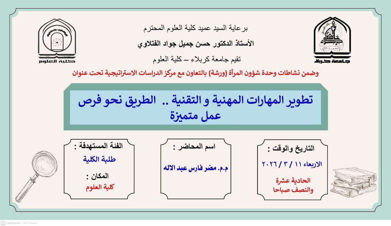 Read more about the article كلية العلوم تعتزم اقامة ورشة بعنوان (تطوير المهارات المهنية والتقنية…الطريق نحو فرص عمل متميزة)
