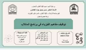 Read more about the article كلية العلوم تعتزم اقامة ورشة بعنوان (توظيف مفاهيم الفيزياء في برنامج الماتلاب)