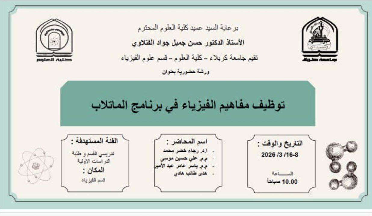 Read more about the article كلية العلوم تعتزم اقامة ورشة بعنوان (توظيف مفاهيم الفيزياء في برنامج الماتلاب)