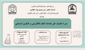 Read more about the article كلية العلوم تعتزم اقامة دورة بعنوان (التعرف على خدمات التعلم الالكتروني والتخزين السحابي)