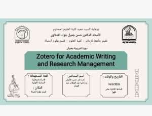 Read more about the article كلية العلوم تعتزم اقامة دورة تدريبية بعنوان (Zotero for Academic Writing and Research Management)