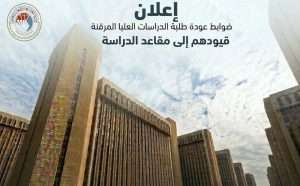 Read more about the article ضوابط عودة طلبة الدراسات العليا المرقنة قيودهم الى مقاعد الدراسة