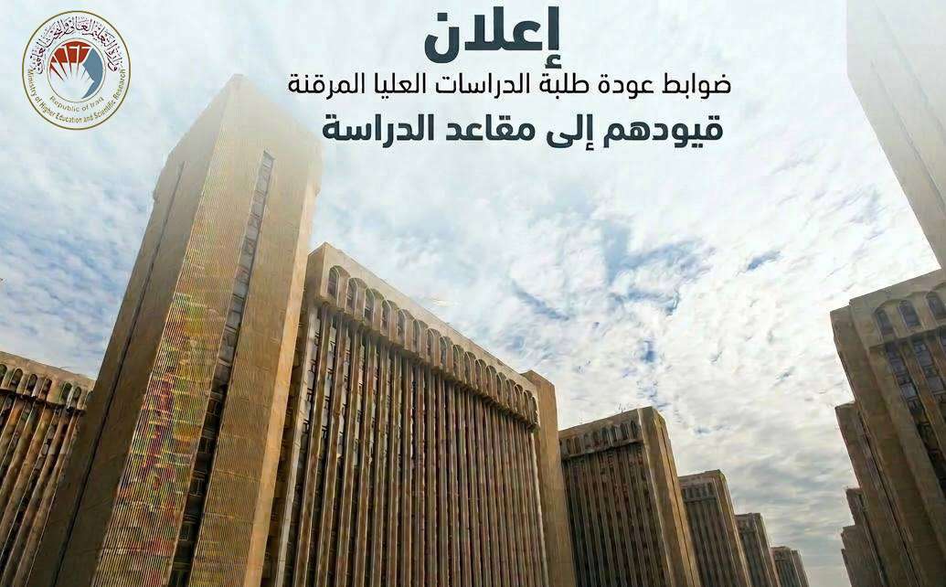 Read more about the article ضوابط عودة طلبة الدراسات العليا المرقنة قيودهم الى مقاعد الدراسة