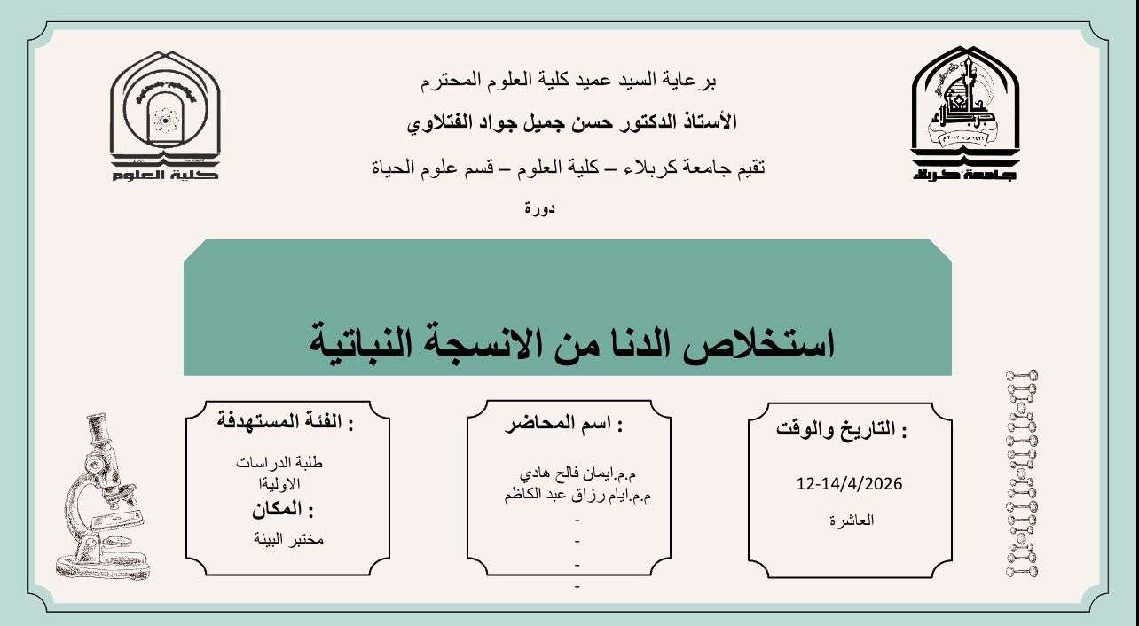 Read more about the article كلية العلوم تعتزم اقامة دورة بعنوان (استخلاص الدنا من الانسجة النباتية)