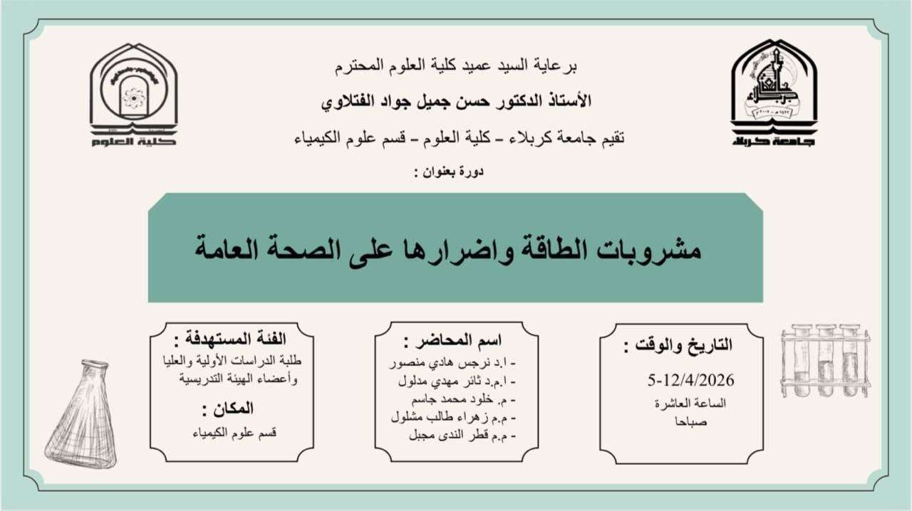 Read more about the article كلية العلوم تعتزم اقامة دورة بعنوان (مشروبات الطاقة واضرارها على الصحة العامة)