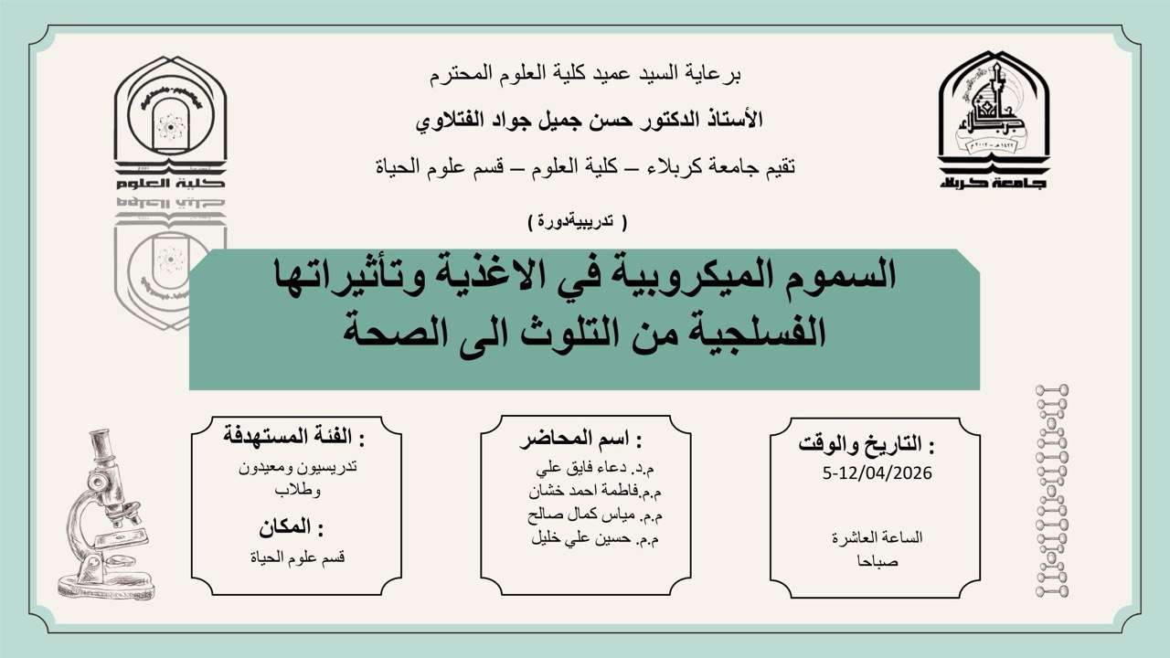 Read more about the article كلية العلوم تعتزم اقامة دورة تدريبية بعنوان (السموم الميكروبية في الاغذية وتأثيراتها الفسلجية :من التلوث الى الصحة)