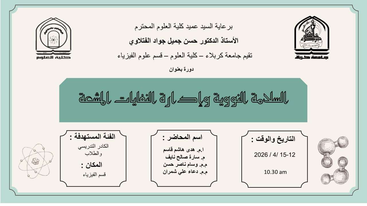 Read more about the article كلية العلوم تعتزم اقامة دورة بعنوان (السلامة النووية وادارة النفايات المشعة)