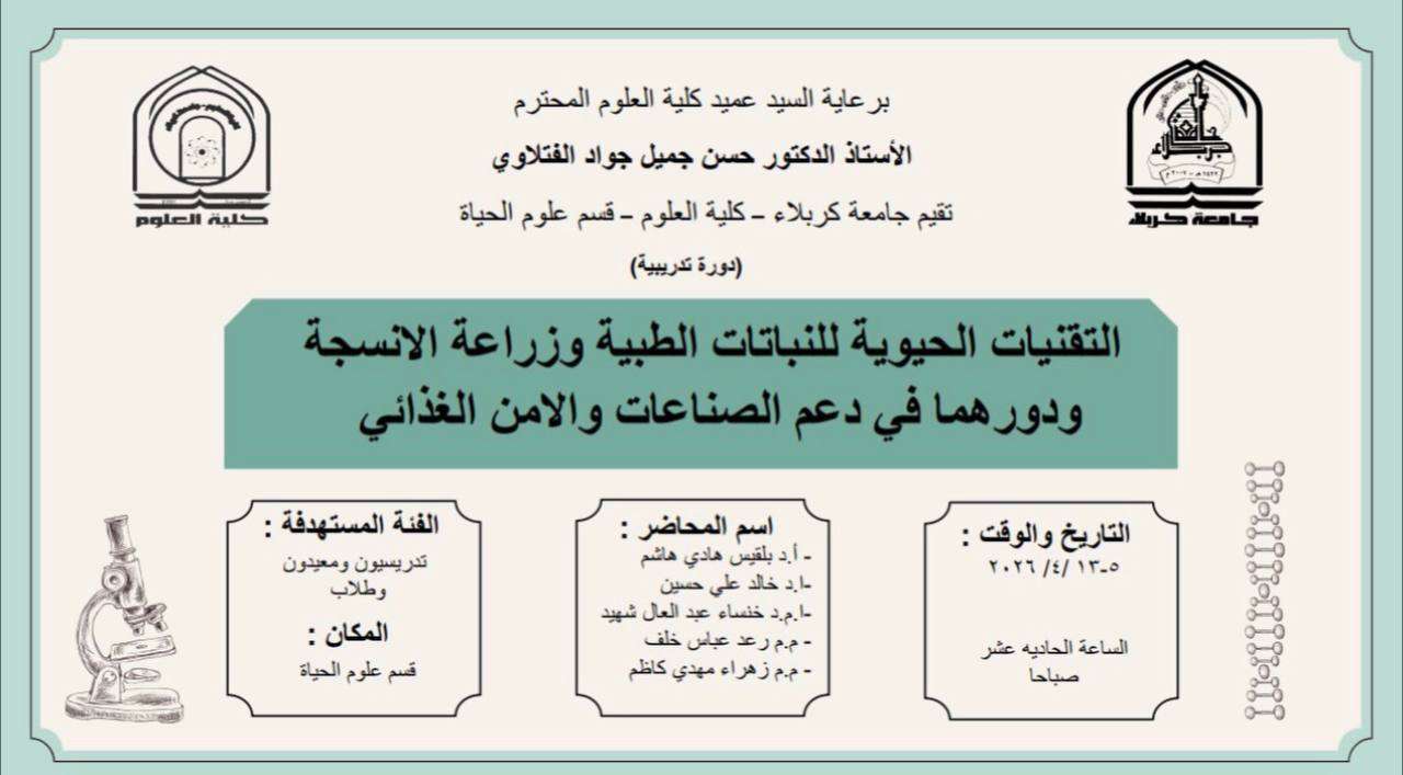 Read more about the article كلية العلوم تعتزم اقامة دورة تدريبية بعنوان (التقنيات الحيوية للنباتات الطبية وزراعة الانسجة ودورهما في دعم الصناعات والامن الغذائي)