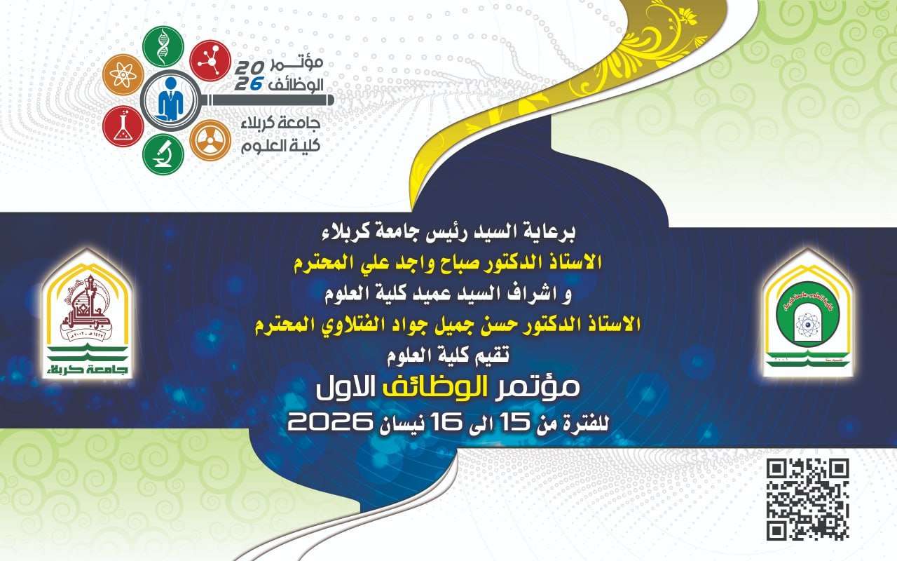 Read more about the article الإعلان عن مؤتمر الوظائف الأول في كلية العلوم