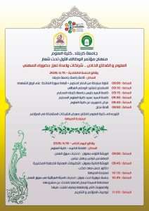 Read more about the article منهاج مؤتمر الوظائف الأول في كلية العلوم