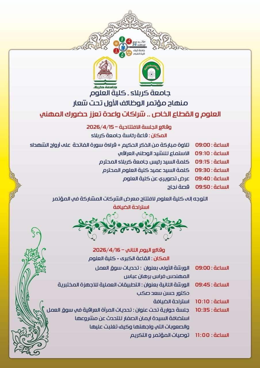 You are currently viewing منهاج مؤتمر الوظائف الأول في كلية العلوم