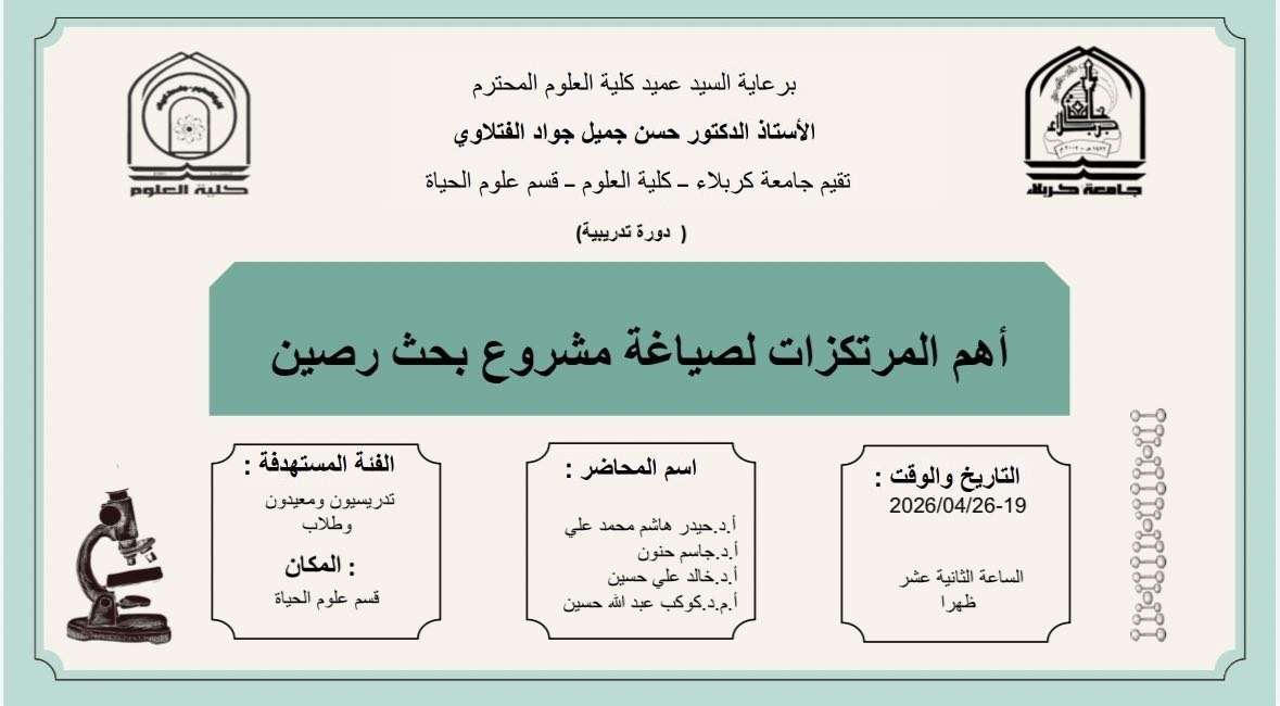Read more about the article كلية العلوم تعتزم اقامة دورة تدريبية بعنوان (اهم المرتكزات لصياغة مشروع بحث رصين)